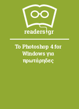 Το Photoshop 4 for Windows για πρωτάρηδες