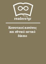 Κοινοτικοί κανόνες και εθνικό αστικό δίκαιο