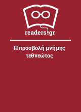 Η προσβολή μνήμης τεθνεώτος