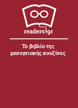 Το βιβλίο της μεσογειακής κουζίνας