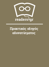 Πρακτικός οδηγός αδυνατίσματος