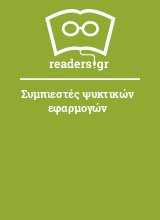 Συμπιεστές ψυκτικών εφαρμογών