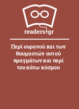 Περί ουρανού και των θαυμαστών αυτού πραγμάτων και περί του κάτω κόσμου