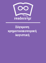 Σύγχρονη χρηματοοικονομική λογιστική