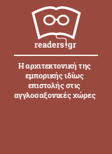 Η αρχιτεκτονική της εμπορικής ιδίως επιστολής στις αγγλοσαξονικές χώρες