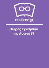 Πλήρες εγχειρίδιο της Access 97