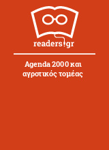 Agenda 2000 και αγροτικός τομέας