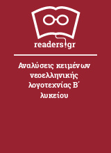 Αναλύσεις κειμένων νεοελληνικής λογοτεχνίας Β΄ λυκείου