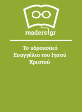 Το υδροχοϊκό Ευαγγέλιο του Ιησού Χριστού