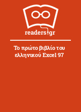 Το πρώτο βιβλίο του ελληνικού Excel 97