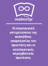 Η χειρουργική αντιμετώπιση της καλοήθους υπερπλασίας του προστάτη και οι εναλλακτικές παρεμβατικές προτάσεις