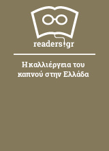 Η καλλιέργεια του καπνού στην Ελλάδα