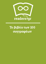 Το βιβλίο των 100 συγγραφέων