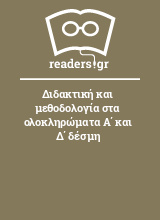 Διδακτική και μεθοδολογία στα ολοκληρώματα Α΄ και Δ΄ δέσμη