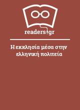 Η εκκλησία μέσα στην ελληνική πολιτεία