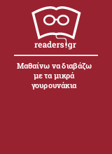 Μαθαίνω να διαβάζω με τα μικρά γουρουνάκια