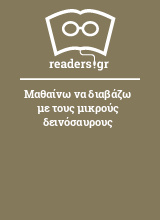 Μαθαίνω να διαβάζω με τους μικρούς δεινόσαυρους