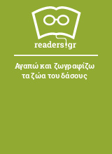 Αγαπώ και ζωγραφίζω τα ζώα του δάσους