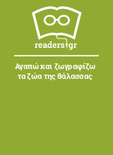 Αγαπώ και ζωγραφίζω τα ζώα της θάλασσας