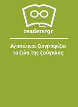 Αγαπώ και ζωγραφίζω τα ζώα της ζούγκλας