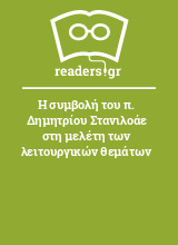 Η συμβολή του π. Δημητρίου Στανιλοάε στη μελέτη των λειτουργικών θεμάτων