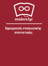 Εφαρμογές επαγωγικής στατιστικής