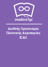 Διεθνής Οργανισμός Πολιτικής Αεροπορίας ICAO