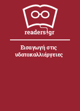 Εισαγωγή στις υδατοκαλλιέργειες