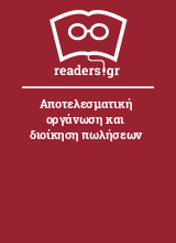 Αποτελεσματική οργάνωση και διοίκηση πωλήσεων