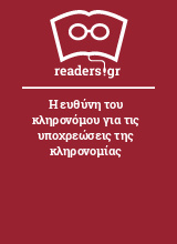 Η ευθύνη του κληρονόμου για τις υποχρεώσεις της κληρονομίας