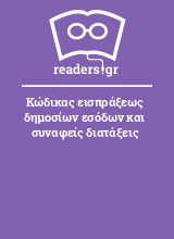 Κώδικας εισπράξεως δημοσίων εσόδων και συναφείς διατάξεις