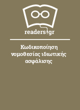 Κωδικοποίηση νομοθεσίας ιδιωτικής ασφάλισης