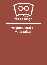 Θρησκευτικά Γ΄ γυμνασίου