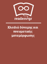 Κλειδιά δύναμης και πνευματικής μεταμόρφωσης