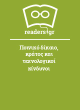 Ποινικό δίκαιο, κράτος και τεχνολογικοί κίνδυνοι