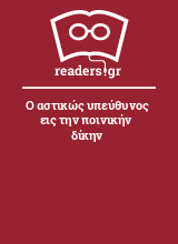 Ο αστικώς υπεύθυνος εις την ποινικήν δίκην