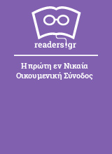 Η πρώτη εν Νικαία Οικουμενική Σύνοδος