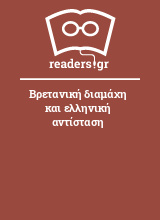 Βρετανική διαμάχη και ελληνική αντίσταση