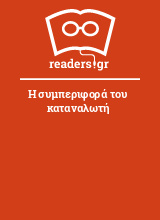 Η συμπεριφορά του καταναλωτή