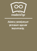 Λύσεις ασκήσεων γενικών αρχών λογιστικής