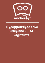 Η γραμματική σε απλά μαθήματα Ε΄ - ΣΤ΄ δημοτικού