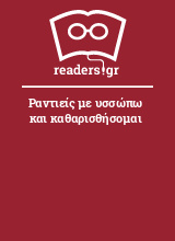 Ραντιείς με υσσώπω και καθαρισθήσομαι