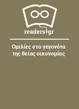 Ομιλίες στα γεγονότα της θείας οικονομίας