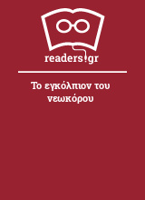 Το εγκόλπιον του νεωκόρου