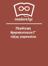 Περίληψη θρησκευτικών Γ΄ τάξης γυμνασίου