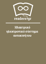 Ηλεκτρικό ηλεκτρονικό σύστημα αυτοκινήτου