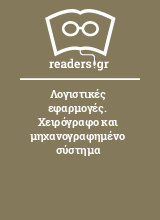 Λογιστικές εφαρμογές. Χειρόγραφο και μηχανογραφημένο σύστημα