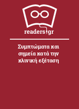 Συμπτώματα και σημεία κατά την κλινική εξέταση