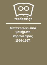 Μετεκπαιδευτικά μαθήματα καρδιολογίας 1996-1997