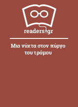 Μια νύχτα στον πύργο του τρόμου